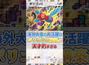 【海外大会で大活躍】ポリゴンZ構築が天才的すぎる