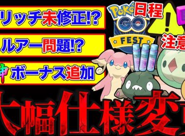 【グリッチ問題】神ボーナス＆新機能追加！仕様変更の注意事項＆ルアーどれ使うべき？来年GOフェス開催地判明！？特別技ランクルス活躍具合等を一挙解説！【ポケモンGO】【GOバトルリーグ】【スーパーリーグ】