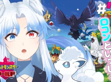 【ポケモンシールド】ポケモンやるぞー！ロコンと一緒にいざガラル地方に！！ 【#奏雪かけは/Vtuber】#ポケモン  　#pokémon