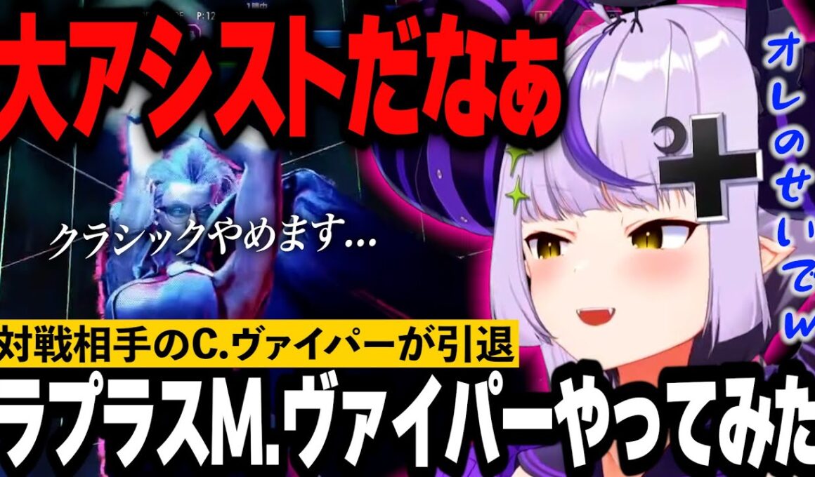 【獅白杯】ラプラスがM.ヴァイパー使ったらクラシックが1人引退したｗ【ホロライブ切り抜き】