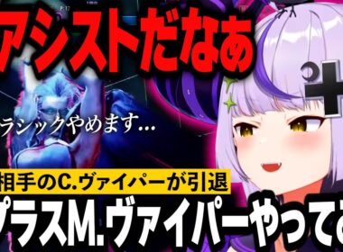 【獅白杯】ラプラスがM.ヴァイパー使ったらクラシックが1人引退したｗ【ホロライブ切り抜き】