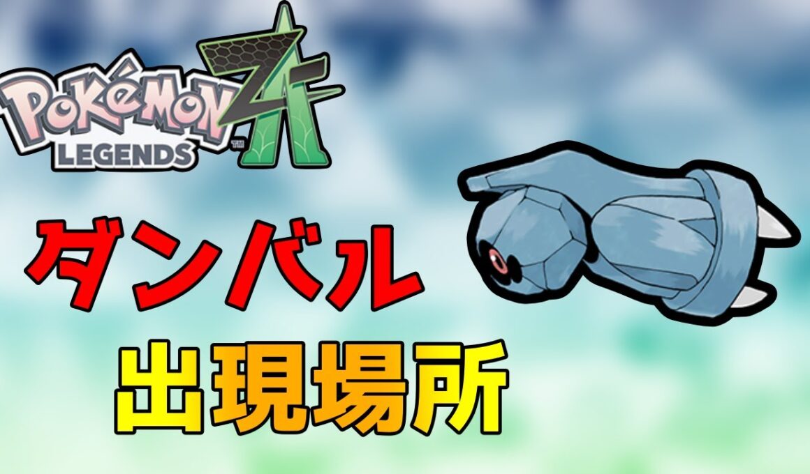 【ポケモンZA】ダンバル出現場所