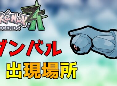 【ポケモンZA】ダンバル出現場所