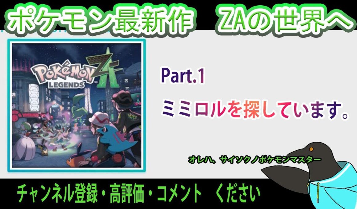 【#ポケモンza】Part.1  いざZAの世界に飛び立たん。【ミミロルを探しています】【アドバイス・質問大歓迎】【くろまにあ】※ネタバレ注意