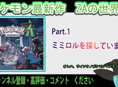 【#ポケモンza】Part.1  いざZAの世界に飛び立たん。【ミミロルを探しています】【アドバイス・質問大歓迎】【くろまにあ】※ネタバレ注意