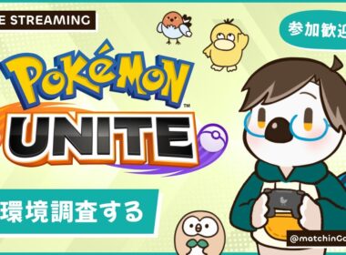 【#ポケモンユナイト】つららばりグレイシアでASMRするぞ！  |  穏やか参加OK　初見さん大歓迎！