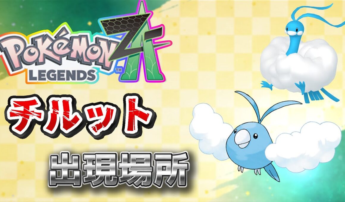 【ポケモンZA】チルット出現場所、入手場所