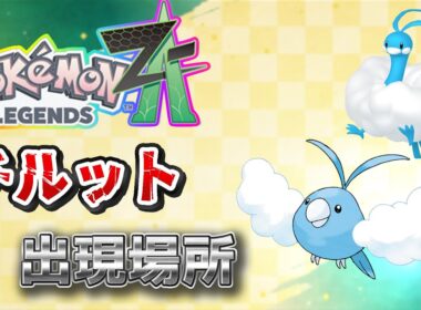 【ポケモンZA】チルット出現場所、入手場所