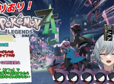 【ポケモンZA】ホルビーで詰みそうになっててヤバイ　縛りプレイpart２【#享ライアニブ／#pokemonlegendsza  ／#新人Vtuber】【ネタバレあり】