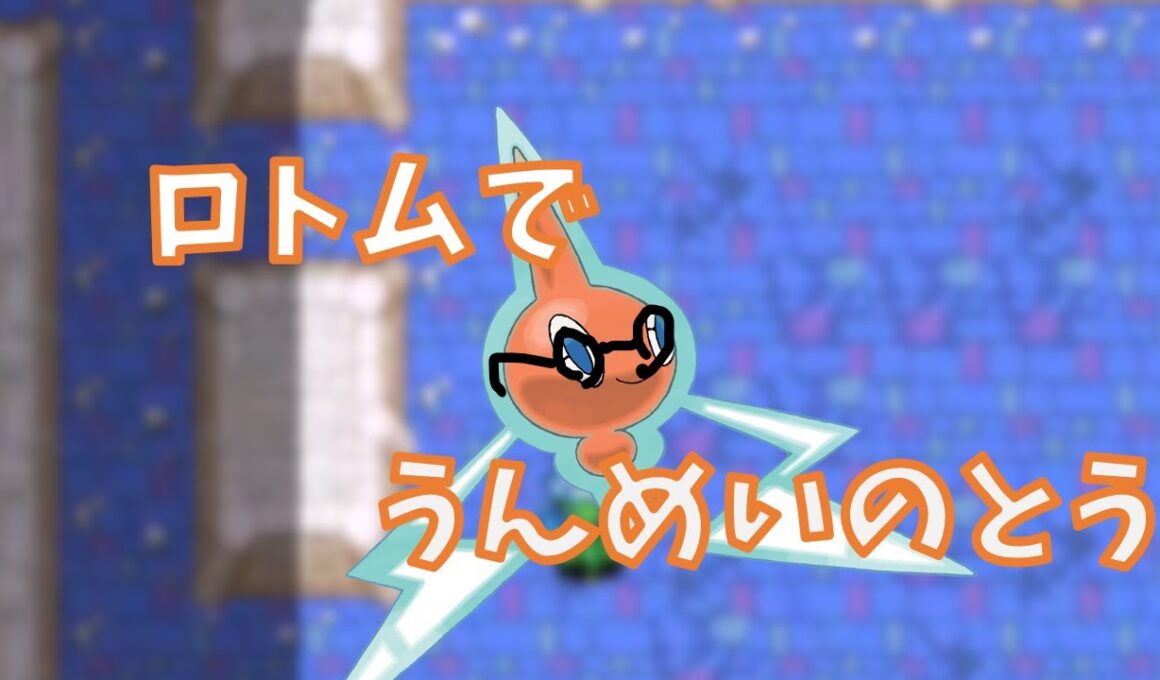 ロトム うんめいのとう　テスト配信