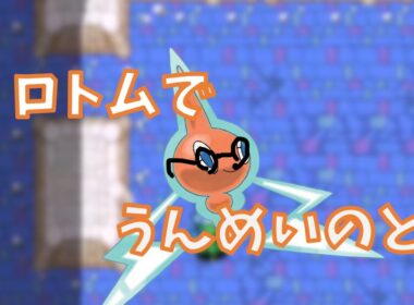 ロトム うんめいのとう　テスト配信