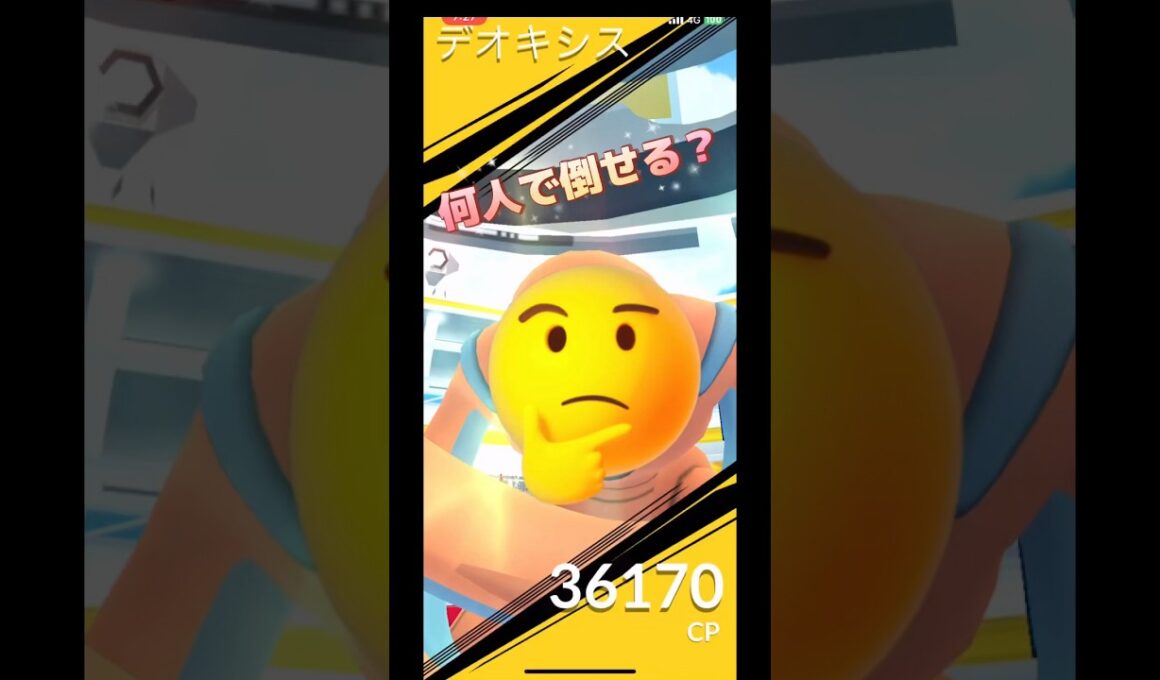 デオキシス(DF)何人で倒せる⁉️