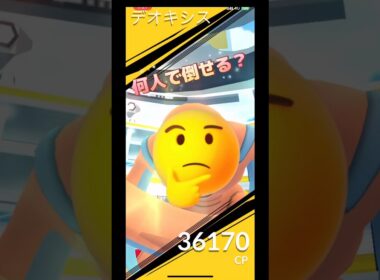 デオキシス(DF)何人で倒せる⁉️