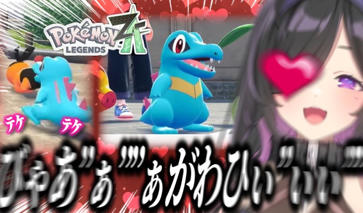 ポケモンレジェンズZAワニノコの可愛さに狂う夜牛詩乃【にじさんじ/切り抜き/夜牛詩乃/Pokémon LEGENDS Z-A】