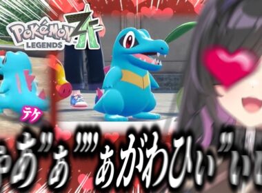 ポケモンレジェンズZAワニノコの可愛さに狂う夜牛詩乃【にじさんじ/切り抜き/夜牛詩乃/Pokémon LEGENDS Z-A】