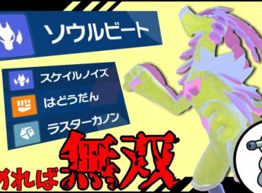 【ポケモンSV】ZA発売直前の対戦！積めれば最強ジャラランガが強すぎる！？【ゆっくり実況】