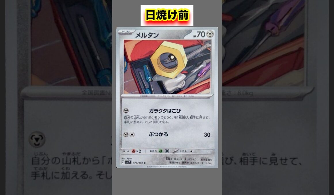 メルタンの日焼けポケカ #shorts