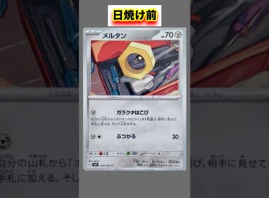メルタンの日焼けポケカ #shorts
