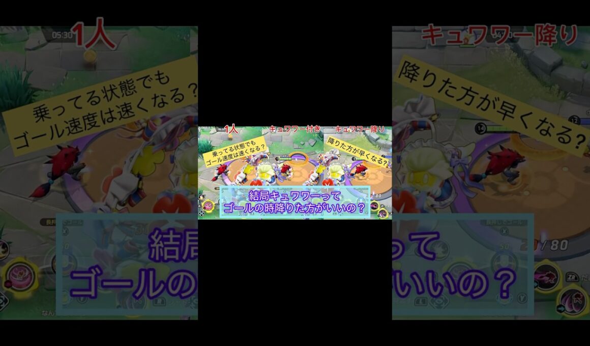 【ポケモンユナイト】キュワワーってゴールの時降りた方がいい？検証！
