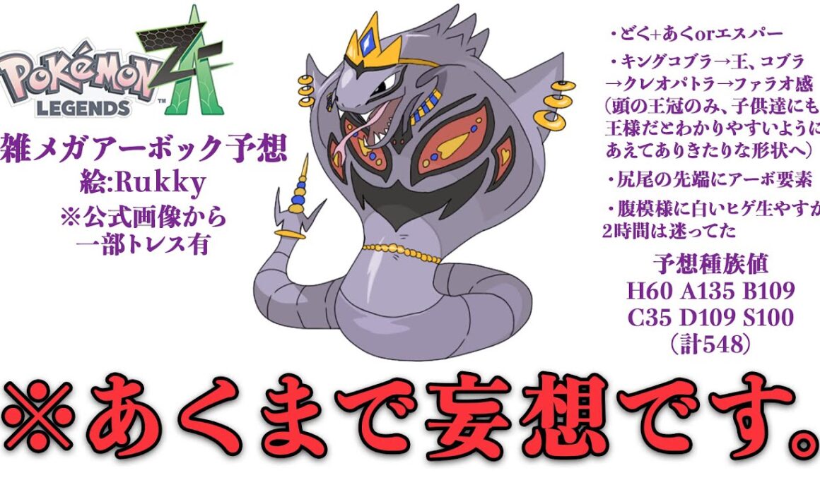 【ネタバレ厳禁・固定コメ必読】メガアーボック、もちろんいるよな?【Pokémon LEGENDS Z-A #1】