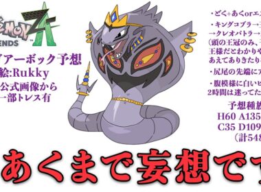 【ネタバレ厳禁・固定コメ必読】メガアーボック、もちろんいるよな?【Pokémon LEGENDS Z-A #1】