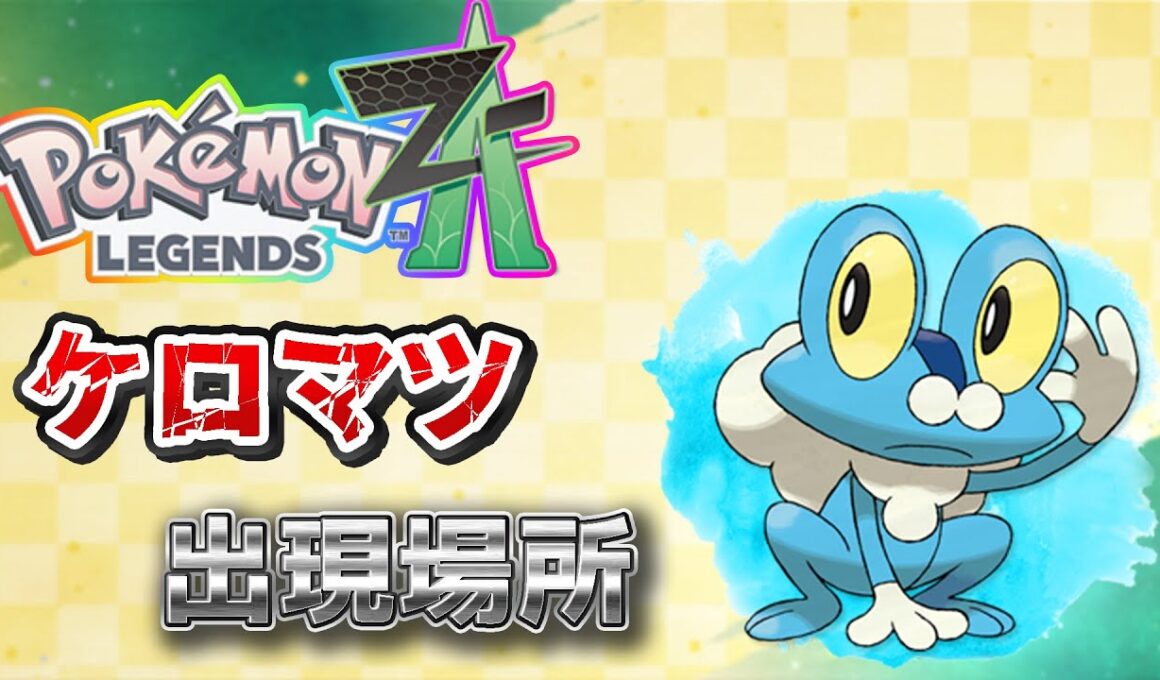 【ポケモンZA】ケロマツ出現場所、入手場所（ゲッコウガ）