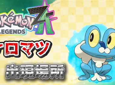 【ポケモンZA】ケロマツ出現場所、入手場所（ゲッコウガ）