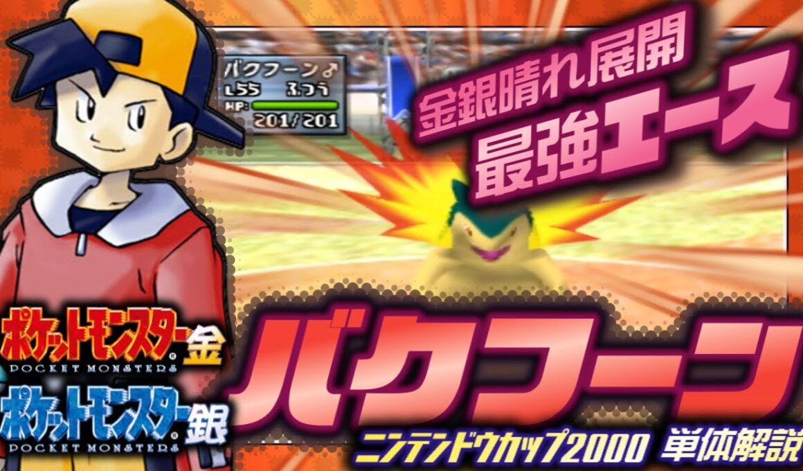 【ポケモン金銀対戦／任天堂杯2000】バクフーン単体解説