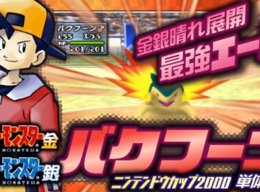 【ポケモン金銀対戦／任天堂杯2000】バクフーン単体解説
