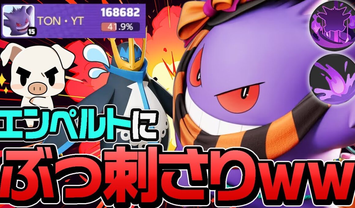 まだまだ注目のエンペルトに対して無敵＆高火力で圧倒するたたりめ『ゲンガー』【ポケモンユナイト】