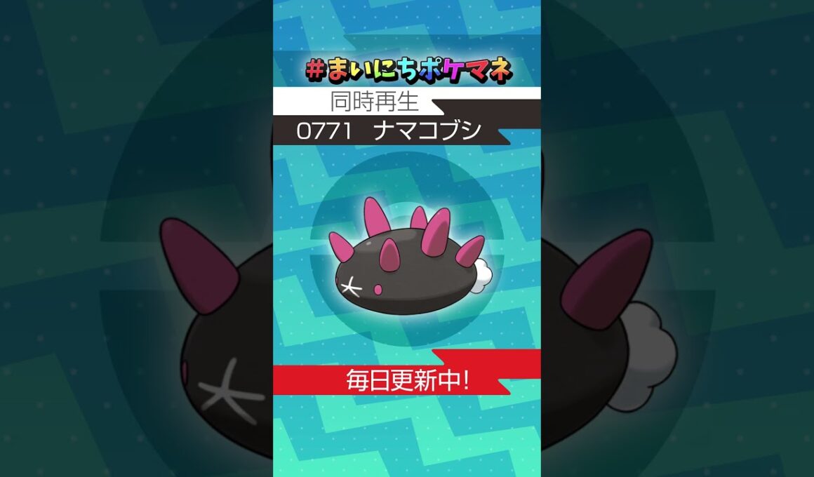 [ナマコブシ] 毎日ポケモンの鳴き声モノマネ - 771日目 #まいにちポケマネ #shorts #ポケモン