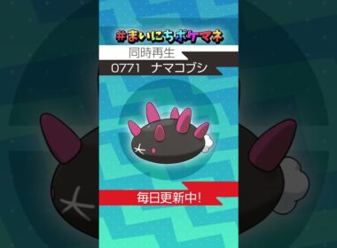 [ナマコブシ] 毎日ポケモンの鳴き声モノマネ - 771日目 #まいにちポケマネ #shorts #ポケモン