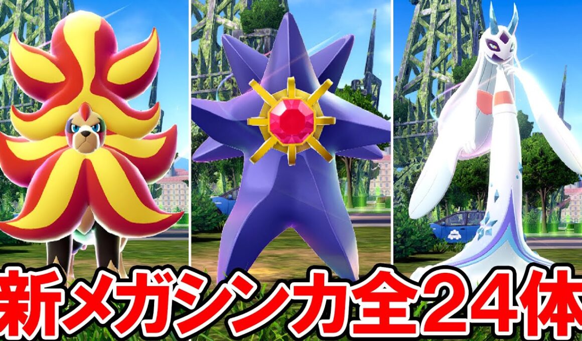 【ポケモンZA】新メガシンカポケモン 全24体【ポケモンレジェンズ ゼットエー】ネタバレ注意
