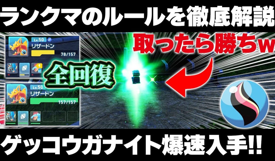 【ポケモンZA】ランクマ徹底解説！簡単ゲッコウガナイト入手！メガストーンは再配布される！？【レジェンズZA】