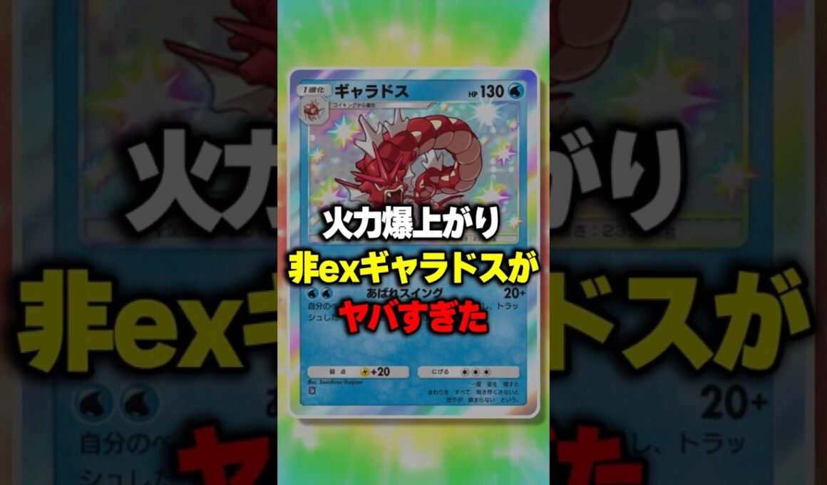 【ポケポケ】火力爆上がりの非exギャラドスがヤバすぎた #ポケカ #ポケポケ #ポケモン