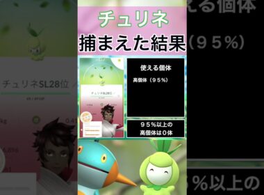 【ポケモンGO】田舎でチュリネのスポットライトアワーをやった結果 #shorts #pokemon #ポケモンgo