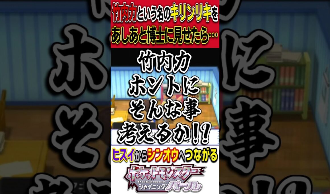 ｢たけうちリキ｣というキリンリキをあしあと博士に見せると､ぶっ飛びすぎててヤバかった｜ ポケモン シャイニングパール #shorts