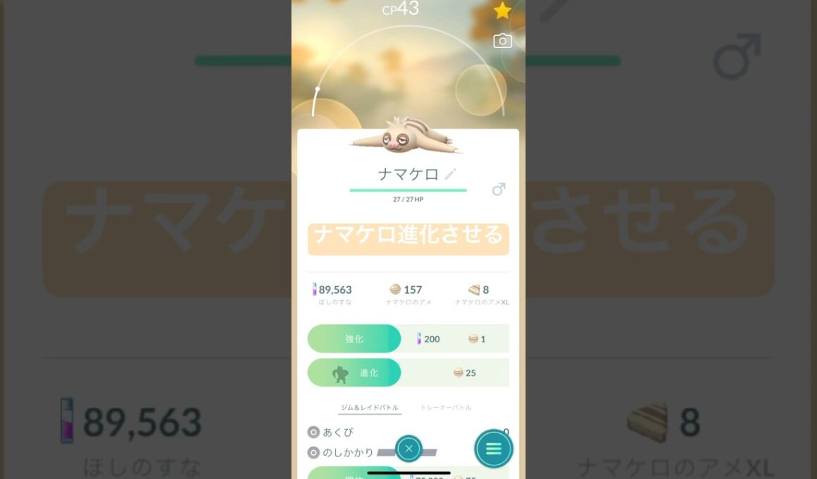 【ポケモンGO】ナマケロ進化させるぜ！