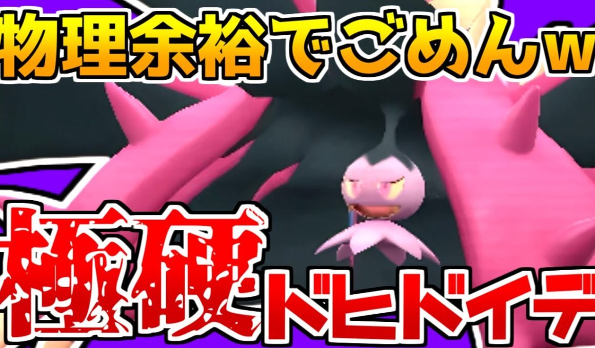 あれ？さては「ドヒドイデ」強いんでは…？？【#ポケモンSV】【#ポケモン対戦 】