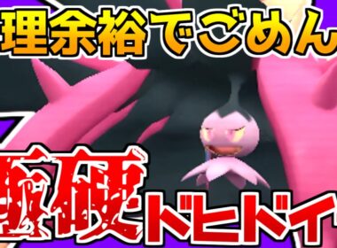 あれ？さては「ドヒドイデ」強いんでは…？？【#ポケモンSV】【#ポケモン対戦 】