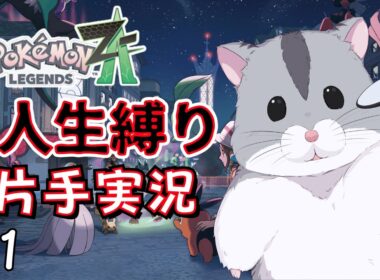 【片手実況】挫折するかもしれないポケモンZA人生縛り #1【ポケモンZA】