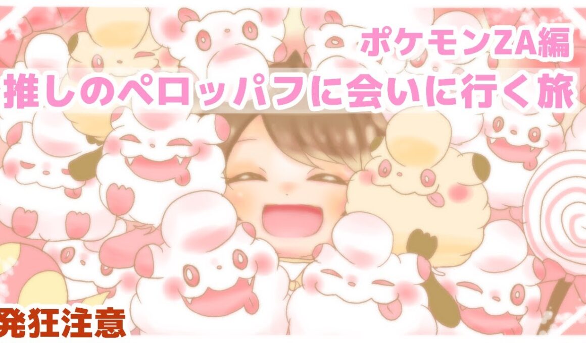 【#1】最高に可愛い推しポケ  ペロッパフに会いに行きます【ポケモンZA】