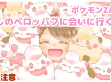 【#1】最高に可愛い推しポケ  ペロッパフに会いに行きます【ポケモンZA】
