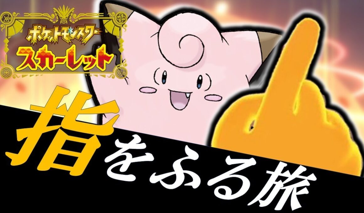 【ポケモンSV】ピッピ一体で指をふる旅！！！！！【桜兎翔竜】
