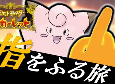 【ポケモンSV】ピッピ一体で指をふる旅！！！！！【桜兎翔竜】