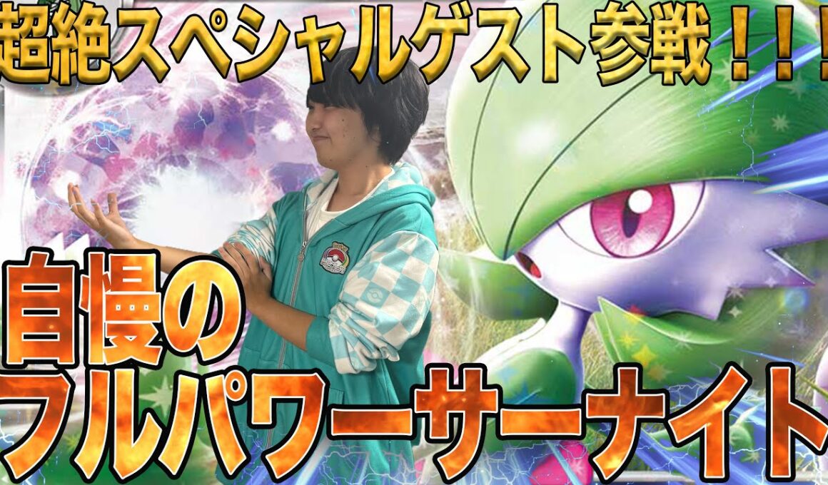 【朝あさき☀️】特別スーパースペシャルゲストと、自信作のフルパワーサーナイトで対戦した！！！【ポケカ対戦】