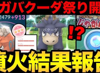 メガバクーダ色違い祭り？いや...本当にお祭り開催！！バクーダ頑張るはずがなんか違う動画になったぞ【 ポケモンGO 】【 GOバトルリーグ 】【 GBL 】【  】