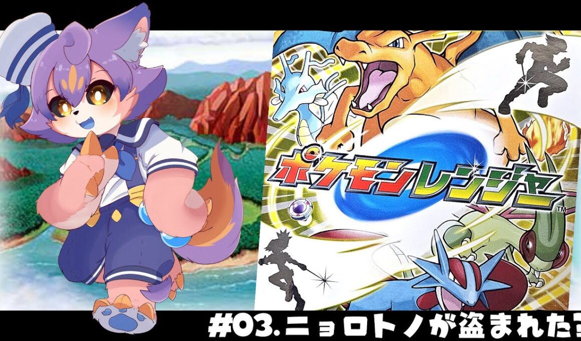 【ポケモンレンジャー】#03 ニョロトノ大暴れ（予想）【デュランタ・レーネ/Vtuber】