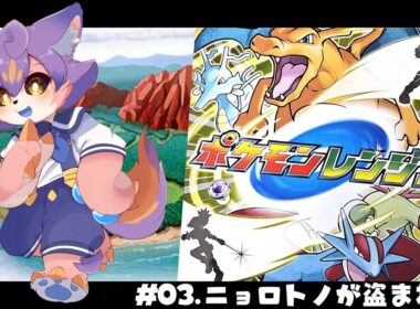 【ポケモンレンジャー】#03 ニョロトノ大暴れ（予想）【デュランタ・レーネ/Vtuber】