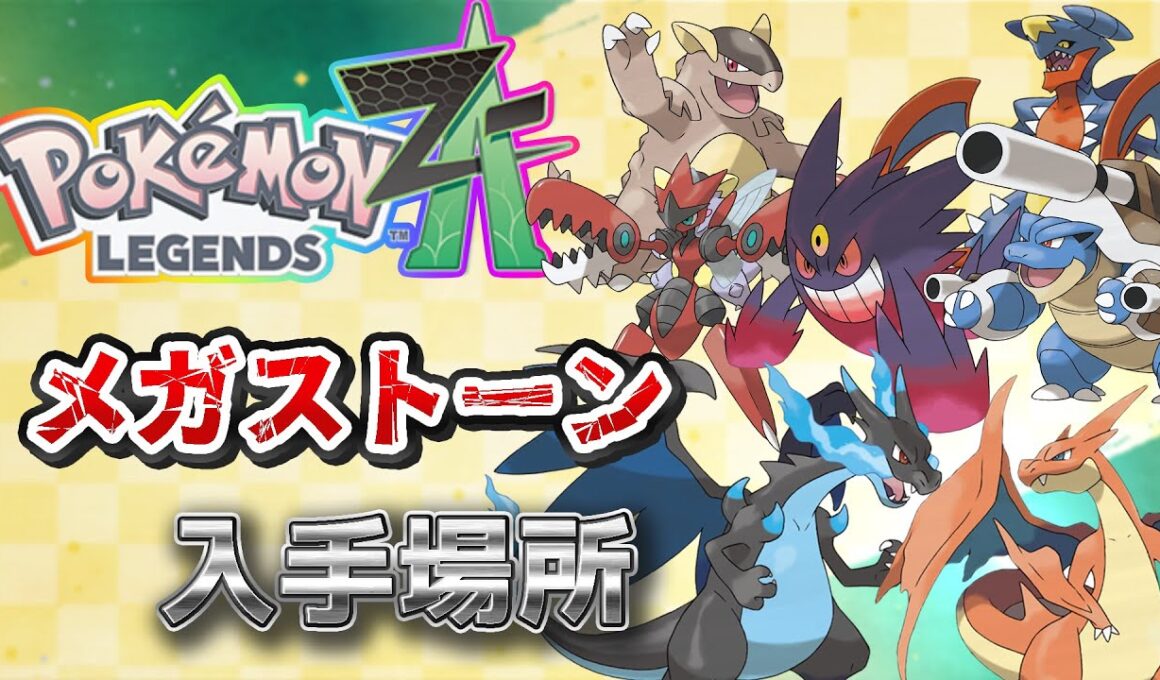 【ポケモンZA】メガストーン入手方法（リザードン、ハッサム、ゲンガー、チャーレム、ユキノオー、カメックス、ガブリアス、ハガネール、ガルーラ）